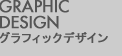 GRAPHIC DESIGN / グラフィックデザイン