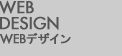 WEB DESIGN / WEBデザイン